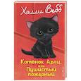 russische bücher: Холли Вебб - Котенок Арли, или Пушистый пожарный