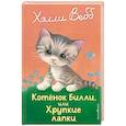russische bücher: Холли Вебб - Котенок Билли, или Хрупкие лапки