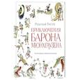 Приключения барона Мюнхгаузена (ил. А. Елисеева, послесловие М. Столярова)