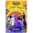 russische bücher: Кейлти Д. - Маленькая волшебница Айви Ньют. Проклятие темной королевы. Книга 4