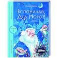 russische bücher: Щербак П. - Вспоминай, Дед Мороз! Уровень 1