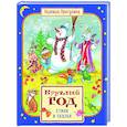 russische bücher: Притулина Н. - Круглый год стихи и сказки