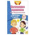 russische bücher: К. В. Блохина, А. М. Горохова, О. В. Соломатова - Логическое мышление для дошкольников