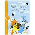 russische bücher: Капица О. - Заюшкина избушка. Уровень 2