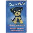 russische bücher: Холли Вебб - Щенок Лапочка, или Невероятное возвращение