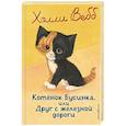 russische bücher: Холли Вебб - Котенок Бусинка, или Друг с железной дороги