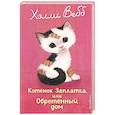 russische bücher: Холли Вебб - Котенок Заплатка, или Обретенный дом