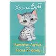 russische bücher: Холли Вебб - Котенок Лучик, или Тоска по дому