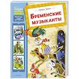 russische bücher: Братья Гримм - Бременские музыканты