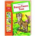 russische bücher: Киплинг Р. - Рикки-Тикки-Тави