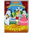 russische bücher: Толстой А. - Золотой ключик, или Приключения Буратино