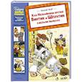 russische bücher: Носов Н. - Как Незнайкины друзья Винтик и Шпунтик сделали пылесос