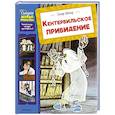 russische bücher: Уайльд О. - Кентервильское привидение