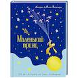 russische bücher: Сент-Экзюпери А.де - Маленький принц (юбилейное издание)