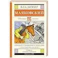 russische bücher: Маяковский В.В. - Хорошее отношение к лошадям. Стихотворения для детей