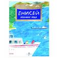 russische bücher: Панова Т.Д. - Енисей. Большая вода
