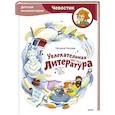 russische bücher:  - Увлекательная литература. Детская энциклопедия