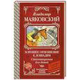 russische bücher: Маяковский В.В. - Хорошее отношение к лошадям. Стихотворения для детей
