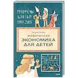russische bücher: Татьяна Попова - Мифическая экономика для детей