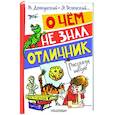 О чём не знал отличник. Рассказы о школе