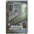 russische bücher: Памела МакКорд - Призраки Светлячковой улицы