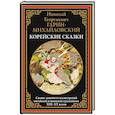 russische bücher: Гарин-Михайловский Н.Г. - Корейские сказки. Свыше 90 иллюстраций китайских и японских художников