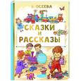 russische bücher: Осеева В.А. - Сказки и рассказы