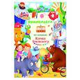 russische bücher: Чуковский К.И. - Виммельбух по сказкам Корнея Чуковского