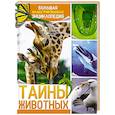 russische bücher: Клаудио Бертонатти, Хавьер А. Перейра - Тайна животных. Большая иллюстрированная энциклопедия