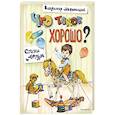 russische bücher: Владимир Маяковский - Что такое хорошо? Стихи детям