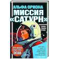 russische bücher: Авсянникова Е.В. - Альфа Ориона. Миссия "Сатурн"