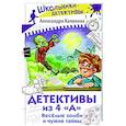 russische bücher: Калинина А.Н. - Детективы из 4 "А". Веселые зомби и чужие тайны