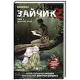 russische bücher: Urchata, Дмитрий Мордас - Зайчик 2. Комикс. Том 1. Дыхание леса