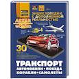 russische bücher: Ликсо В.В., Мерников А.Г., Хомич Е.О. - Транспорт: автомобили, поезда, корабли, самолеты