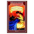 russische bücher: Погорельский А. - Черная курица, или Подземные жители