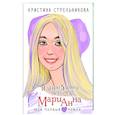 russische bücher: Стрельникова К.И. - Я знаю 5 имён девочек... Марианна