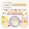 russische bücher:  - ПушМяу и его друзья. Раскрашиваем пальчиками по образцу