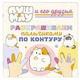 russische bücher:  - ПушМяу и его друзья. Раскрашиваем пальчиками по контуру