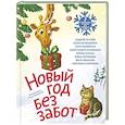 russische bücher: Усачев А.А., Калинина А.Н., Банах И.В. - Новый год без забот. 7 согревающих историй для холодной зимы