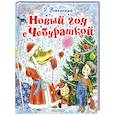 russische bücher: Успенский Э.Н. - Новый год с Чебурашкой