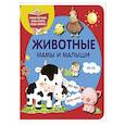 russische bücher: Дмитриева В.Г. - Животные. Мамы и малыши