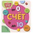 russische bücher: Дмитриева В.Г. - Счёт до 10