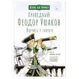 Праведный Феодор Ушаков. Научись у святого