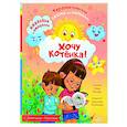 russische bücher: Хомякова К.В., Цесарь И.А. - Хочу котёнка!