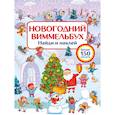 russische bücher: Дмитриева В.Г. - Новогодний виммельбух. Найди и наклей