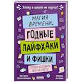 russische bücher: Зверева Н.В., Иконникова С.Г. - Магия времени. Годные лайфхаки и фишки, чтобы успевать все на свете