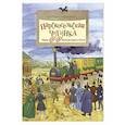 russische bücher: Улыбышева М. - Царскосельская чугунка.Первая железная дорога в России