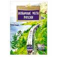 russische bücher: Кайманов С. - Необычные места России