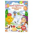 russische bücher: Чуковский К.И. - Наклейки Муха-Цокотуха, Федорино горе. Сказки Корнея Чуковского