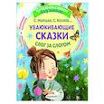 russische bücher: Маршак С.Я., Козлов С.Г. и др. - Убаюкивающие сказки. Слог за слогом